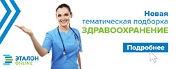 Новая тематическая подборка «Здравоохранение»