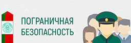 Пограничная безопасность