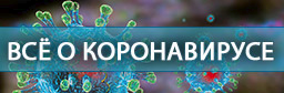 Всё о коронавирусе