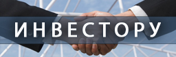 Инвестору