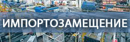 Импортозамещение